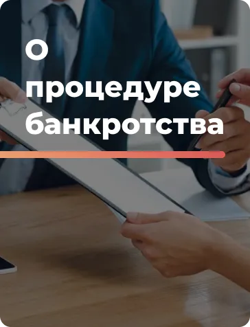 Процедура банкротства